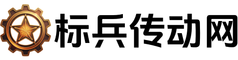 標(biāo)兵傳動(dòng)網(wǎng)
